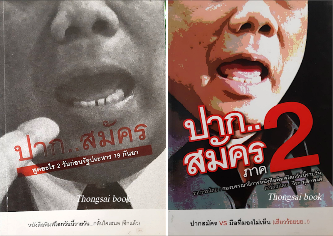 ปากสมัคร.. พูดอะไร 2 วันก่อนรํฐประหาร 19 กันยา และ ปากสมัคร ภาค 2 โดย กองบรรณาธิการหนังสือพิมพ์โลกวันนี้รายวัน (รวม 2 เล่ม)