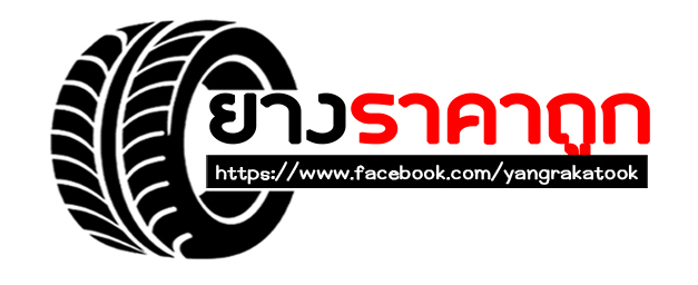 เพจ ยางราคาถูก yangrakatook