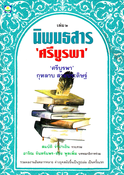 นิพนธสาร 'ศรีบูรพา' กุหลาบ สายประดิษฐ์ ๒ เล่มชุด
