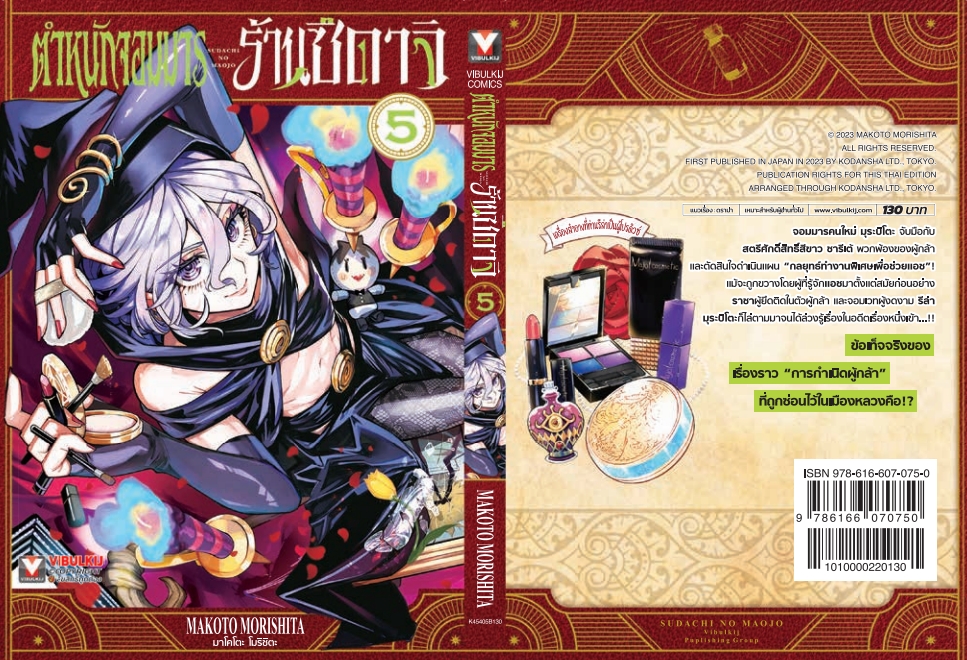 ตำหนักจอมมาร ร้านซึดาจิ 5 (กระดาษถนอมสายตา)