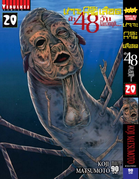 เกาะกระหายเลือด 48 วันโลกวิกฤติ เล่ม 20