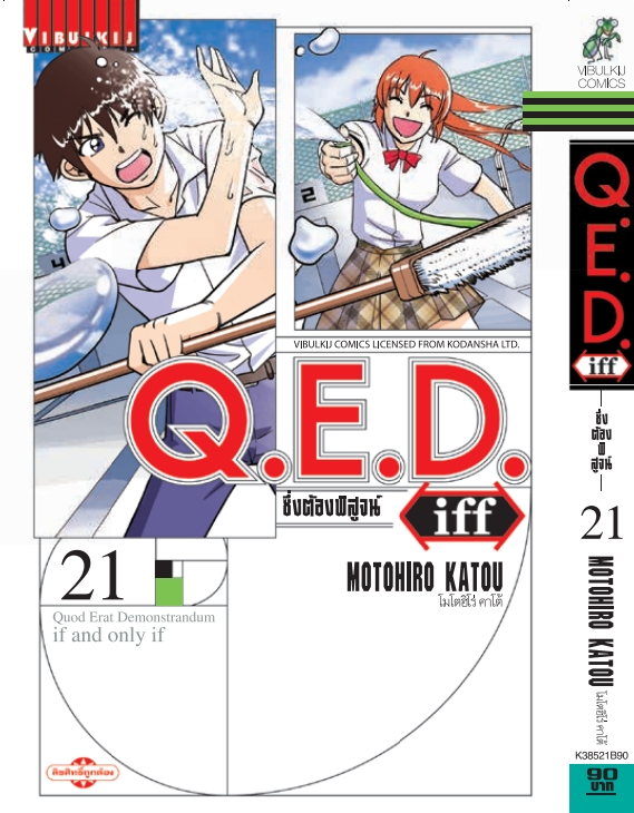 Q.E.D. iff ซึ่งต้องพิสูจน์ เล่ม 21