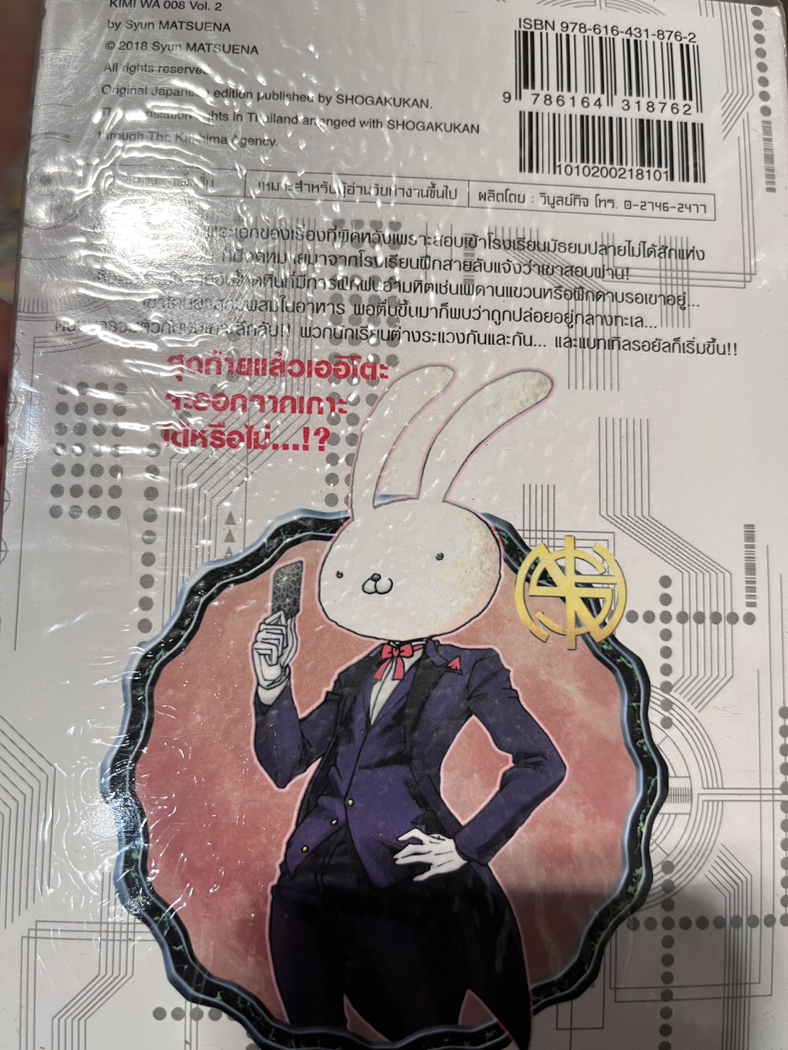 พยัคฆ์เกือบร้าย 008 เล่ม 2