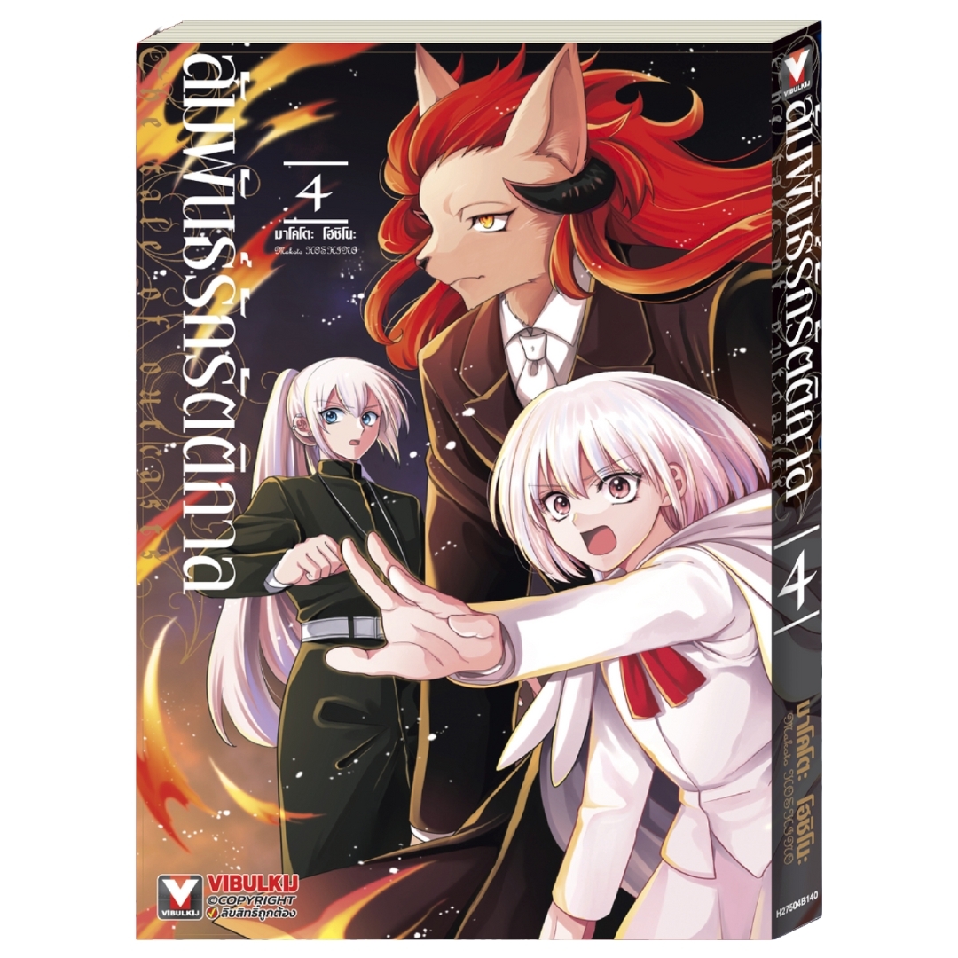 สัมพันธ์รักรัตติกาล เล่ม 4