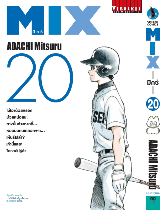 MIX มิกซ์ เล่ม 20