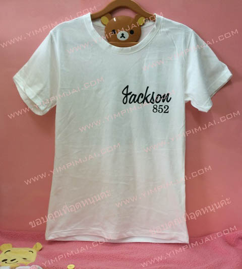 เสื้อยืด สีขาว แขนสั้น สกรีนตามสั่ง Jackson 852