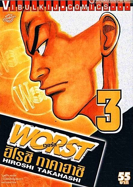 WORST (เวอร์ส) 3
