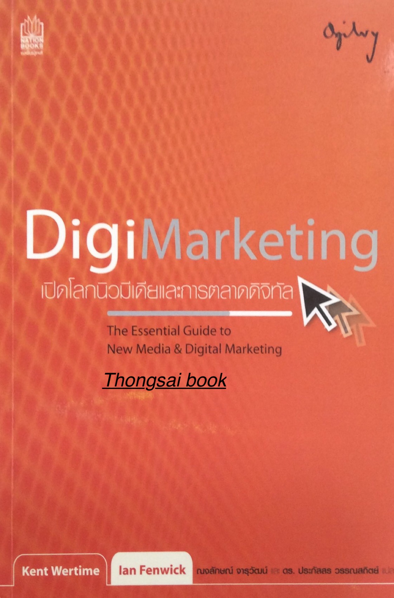 เปิดโลกนิวมีเดียและการตลาดดิจิทัล Digi Marketing The Essential Guide to New Media & Digital Marketing by Kent Wertime & lan Fenwick ณงลักษณ์ จารุวัฒน์ และ ดร.ประภัสสร วรรณสถิตย์ แปล