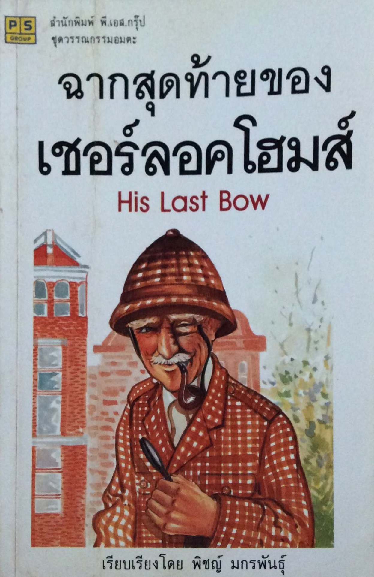ฉากสุดท้ายของเชอร์ลอคโฮมส์ His Last Bow เรียบเรียงโดย พิชญ์ มกรพันธุ์