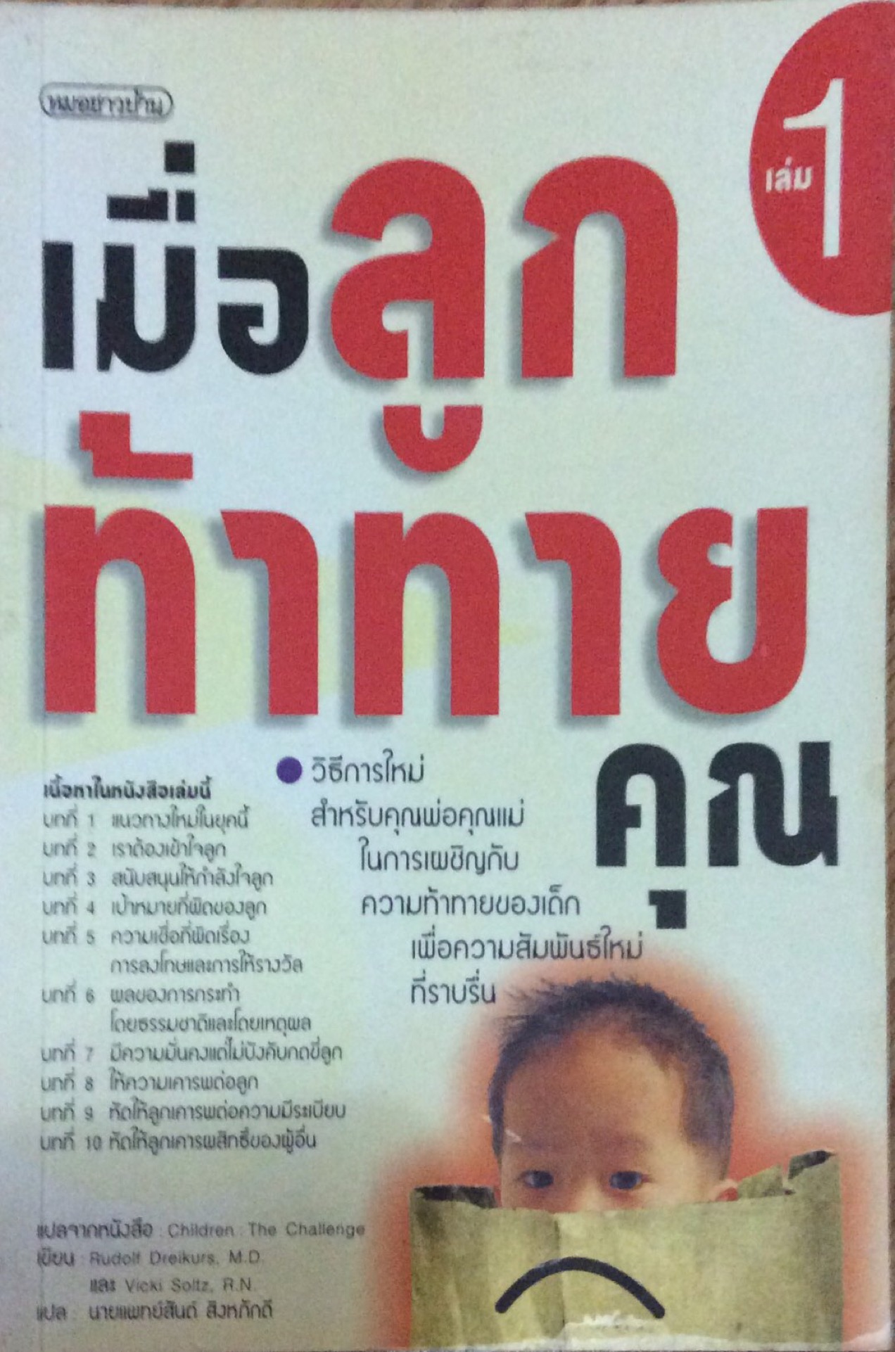 เมื่อลูกท้าทายคุณ เล่ม ๑,๒,๓ สำนักพิมพ์หมอชาวบ้าน
