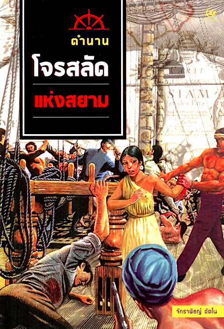 ตำนานโจรสลัดแห่งสยาม จักราพิชญ์ อัตโน