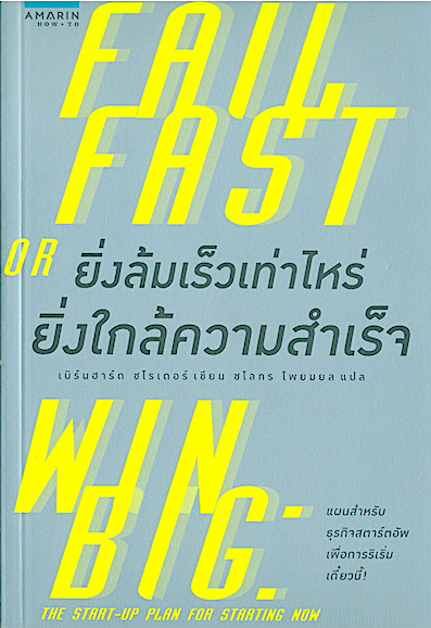 ยิ่งล้มเร็วเท่าไหร่ ยิ่งใกล้ความสำเร็จ Fail Fast or win big The Start Up plan for Starting Now by เบิร์นฮาร์ด ชโรเดอร์ เขียน ชโลธร โพยมยล แปล