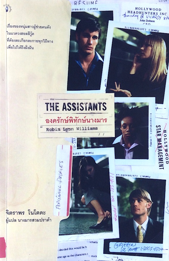 องครักษ์พิทักษ์นางมาร The Assistants by Robin Lynn Williams จิตราพร โนโตดะ ผู้แปล นางมารสวมปราด้า : เรื่องของหนุ่มสาวผู้ช่วยคนดัง ในแวดวงฮอลลีวู้ด ที่ต้องตะเกียกตะกายทุกวิถีทางเพื่อไปให้ถึงฝั่งฝัน