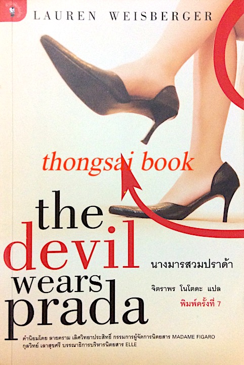 นางมารสวมปราด้า the devil wears prada by Lauren Welsberger จิตราพร โนโตดะ แปล
