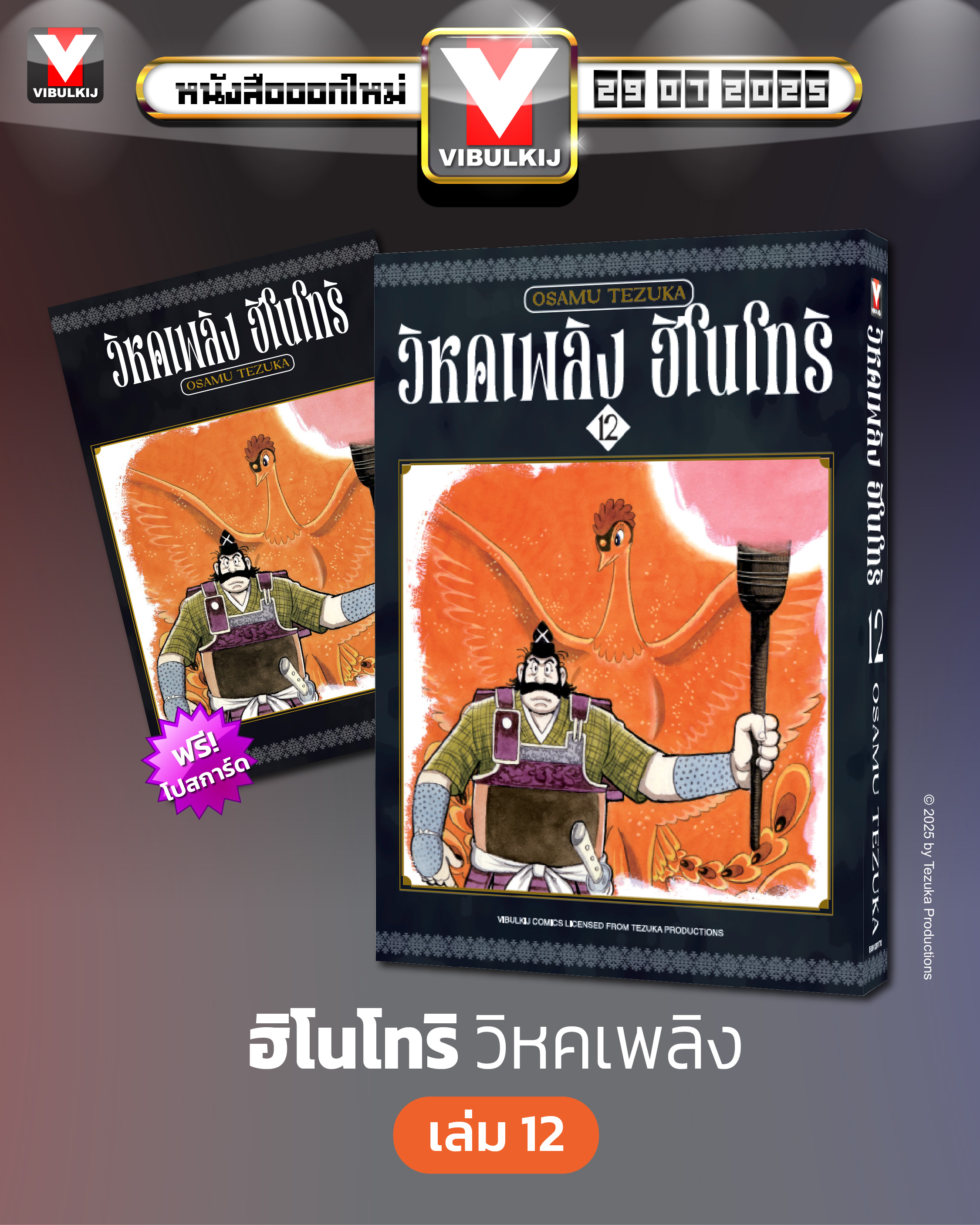 ฮิโนโทริ วิหคเพลิง 12 (มีโปสการ์ด)