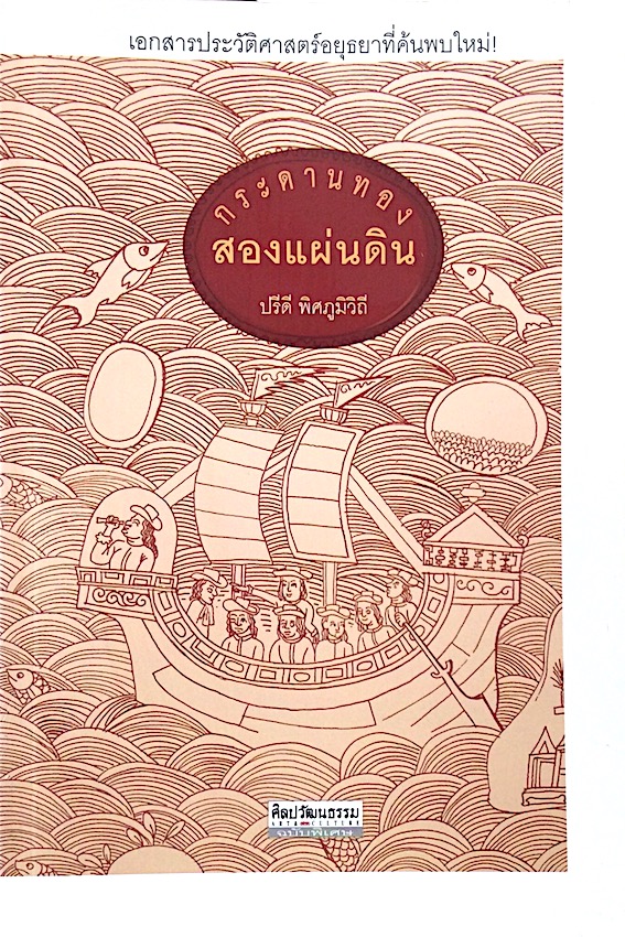 กระดานทองสองแผ่นดิน ปรีดี พิศภูมิวิถี เอกสารประวัติศาสตร์อยุธยาที่ค้นพบใหม่