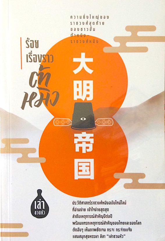 ร้อยเรื่องราวต้าหมิง โดย เล่า ชวน หัว : ความยิ่งใหญ่ของราชวงศ์สุดท้ายของชาวฮั่น ต้าหมิง-ราชวงศ์หมิง