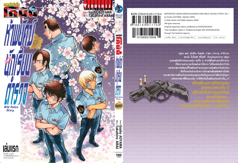 โคนัน Wild Police Story ห้าพยัคฆ์นักเรียนตำรวจ เล่ม 1
