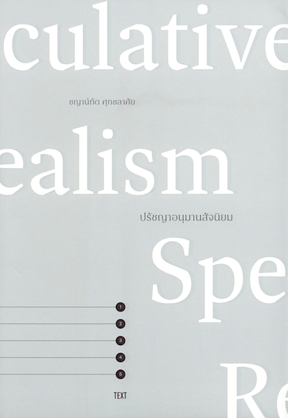 ปรัชญาอนุมานสัจนิยม: Speculative Realism ชญาน์ทัต ศุภชลาศัย
