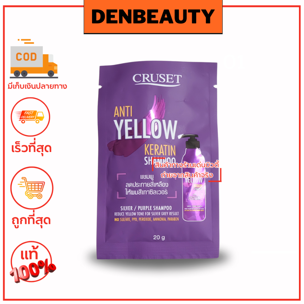 แชมพูม่วง ครูเซ็ท แอนตี้-เยลโล่ เคอราติน แชมพูลดประกายเหลือง Cruset Anti-Yellow Keratin Shampoo 20g. {1ซอง}