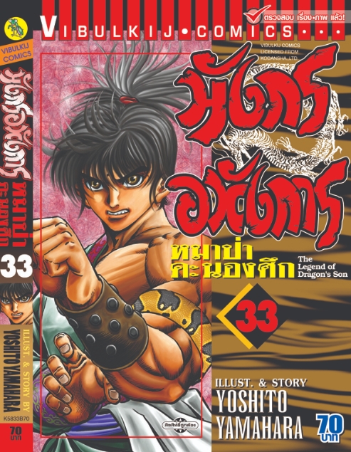 มังกรอหังการ 33