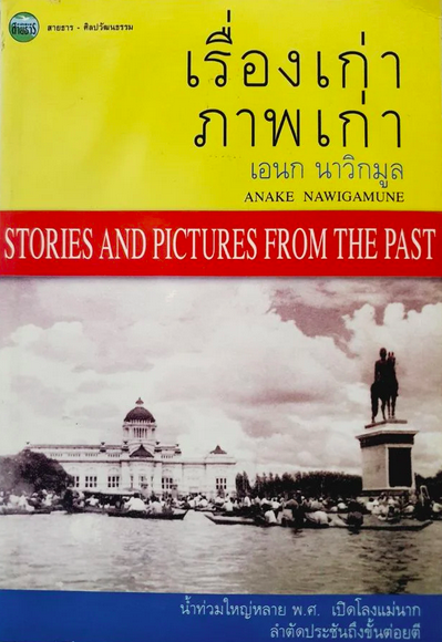 เรื่องเก่าภาพเก่า เอนก นาวิกมูล รวมเรื่องเก่าภาพเก่าเช่น ประวัติน้ำท่วมใหญ่ ลำตัดประชันถึงขั้นทะเลาะเมื่อไร เปิดโลงแม่นาคพระโขนง เมืองลับแล เหตุที่เจ้าเมืองไชยาถูกเฆี่ยน เรื่องเก่าๆจากหนังสือพิมพ์วายาโมพ.ศ ๒๔๖๓ เฉลิม วุฒิโฆษิต จํารัส เกียรติก้องก็เคยวาดภา