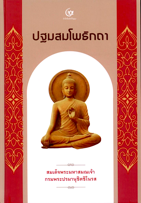 ปฐมสมโพธิกถา สมเด็จพระมหาสมณเจ้า กรมพระปรมานุชิตชิโนรส