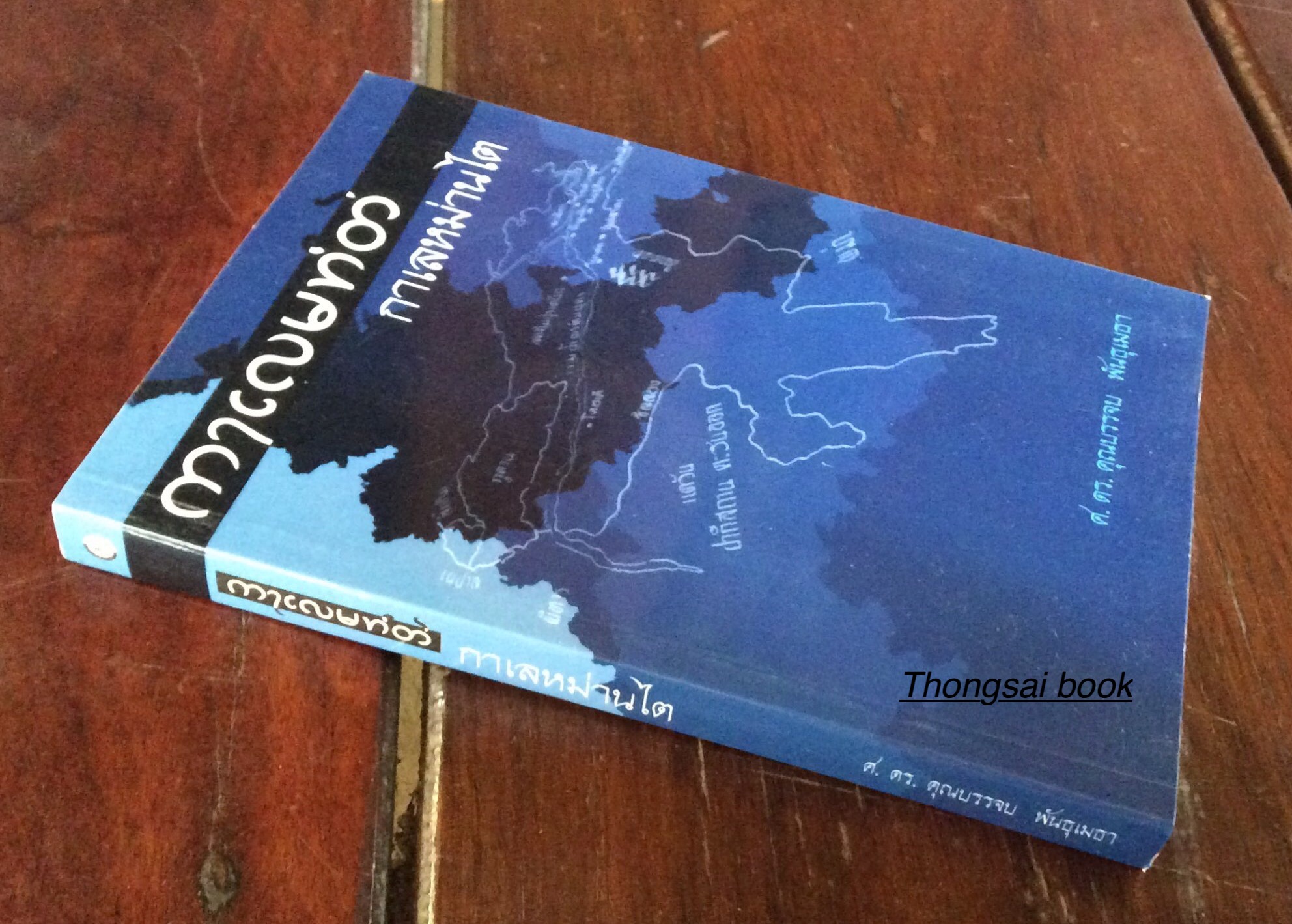 กาเลหม่านไต ศ.ดร.บรรจบ พันธุเมธา