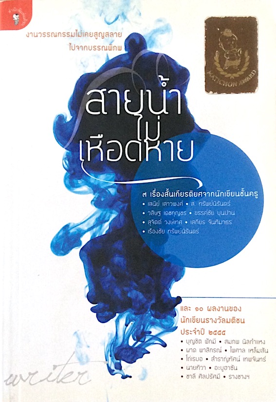 สายน้ำไม่เหือดหาย งานวรรณกรรมไม่เคยสูญสลายไปจากบรรณพิภพ ๗ เรื่องสั้นเกียรติยศจากนักเขียนชั้นครู และ ๑๐ ผลงานของนักเขียนรางวัลมติชน ประจำปี พ.ศ. ๒๕๕๕