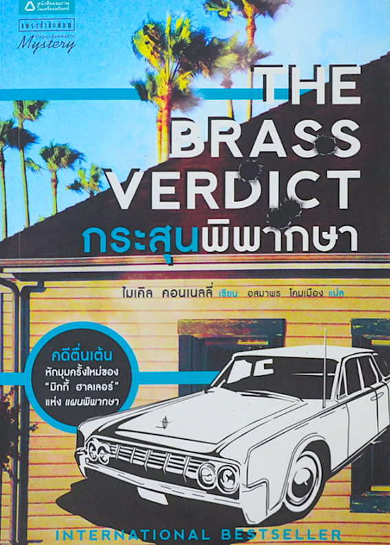 กระสุนพิพากษา The Brass Verdict by Michael Connelly อสมพร โคมเมือง แปล