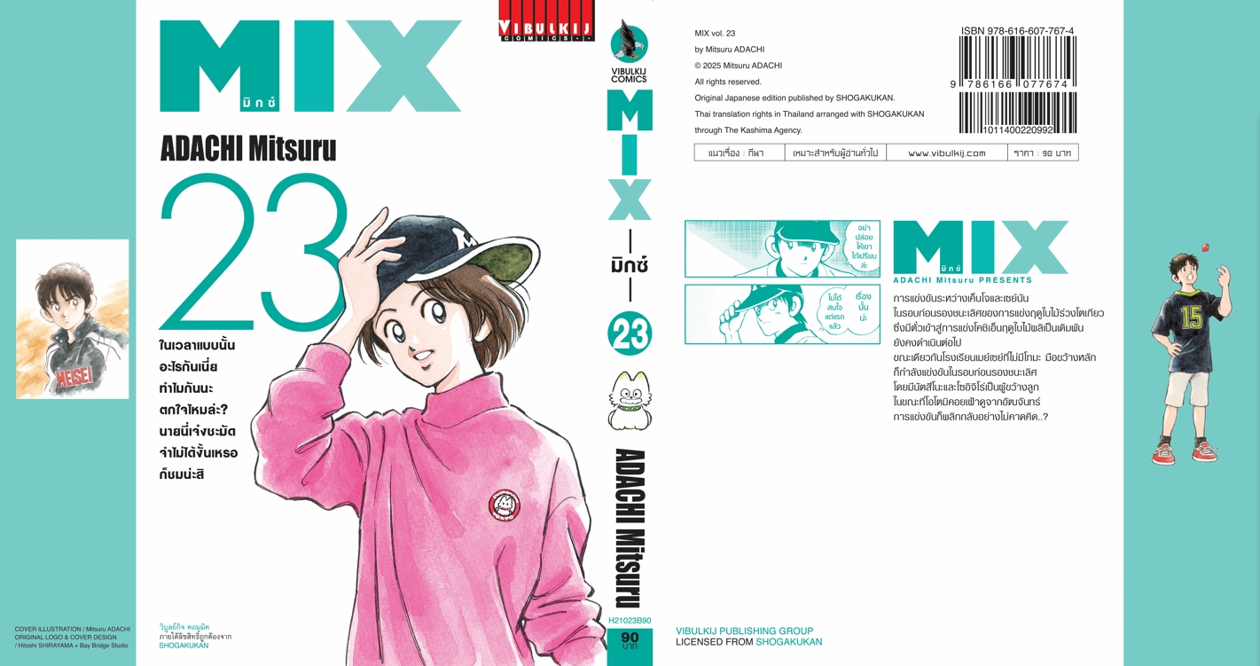 MIX มิกซ์ เล่ม 23