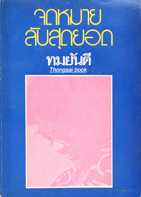จดหมายลับสุดยอด โดย ทมยันตี