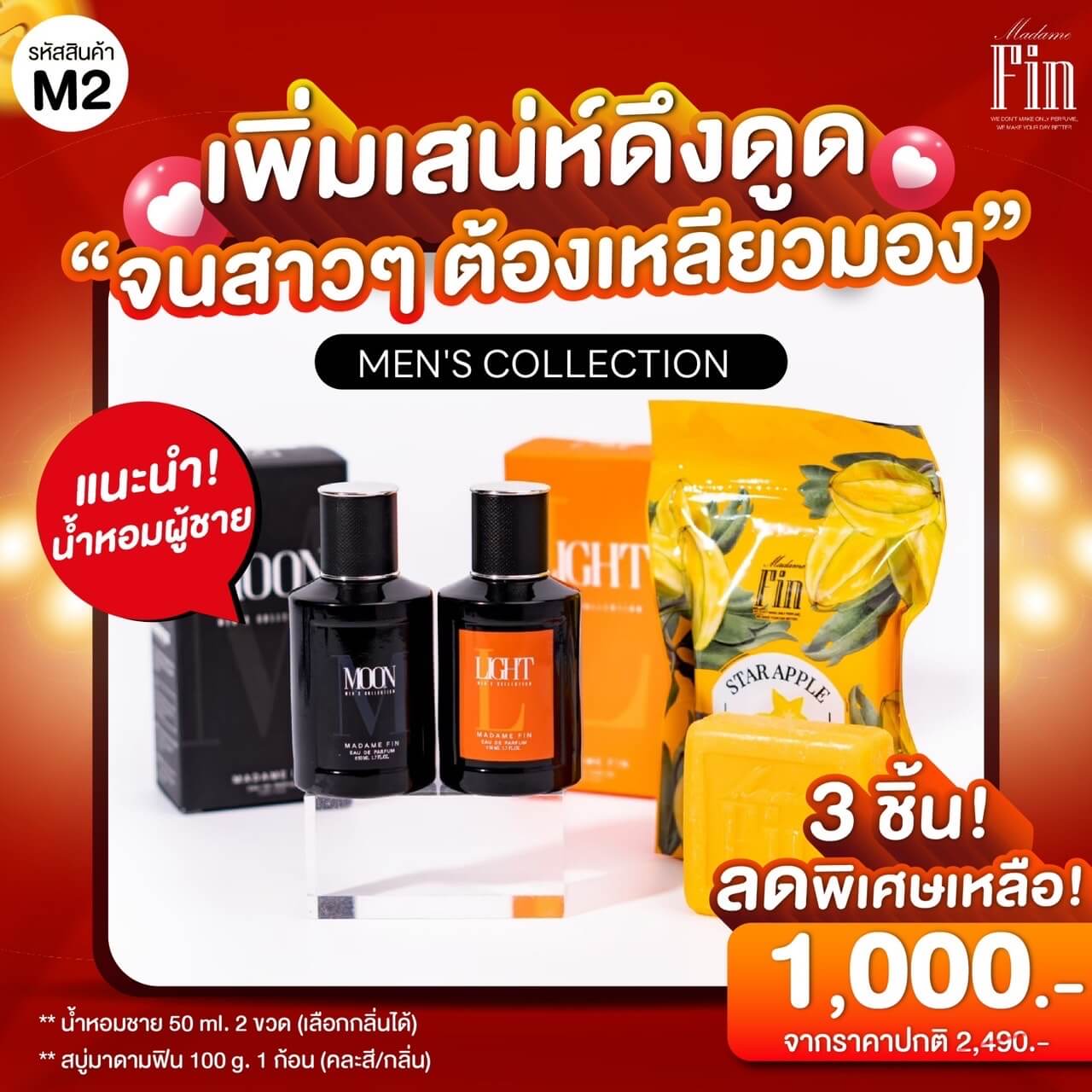 น้ำหอม มาดามฟินผู้ชาย 1 แถม 1 เลือกกลิ่นได้