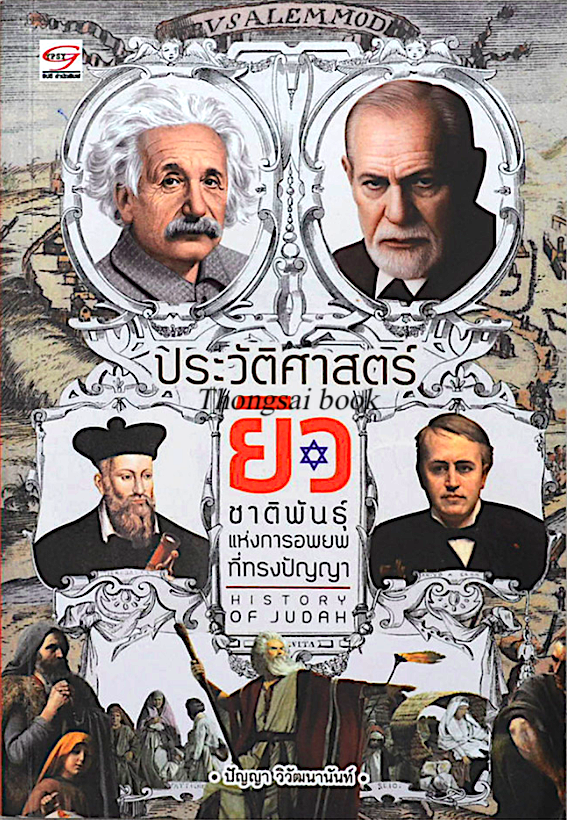 ประวัติศาสตร์ ยิว ชาติพันธุ์แห่งการอพยพที่ทรงปัญญา ปัญญา วิวัฒนานันท์