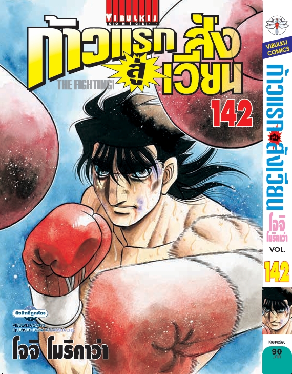 ก้าวแรกสู่สังเวียน 142