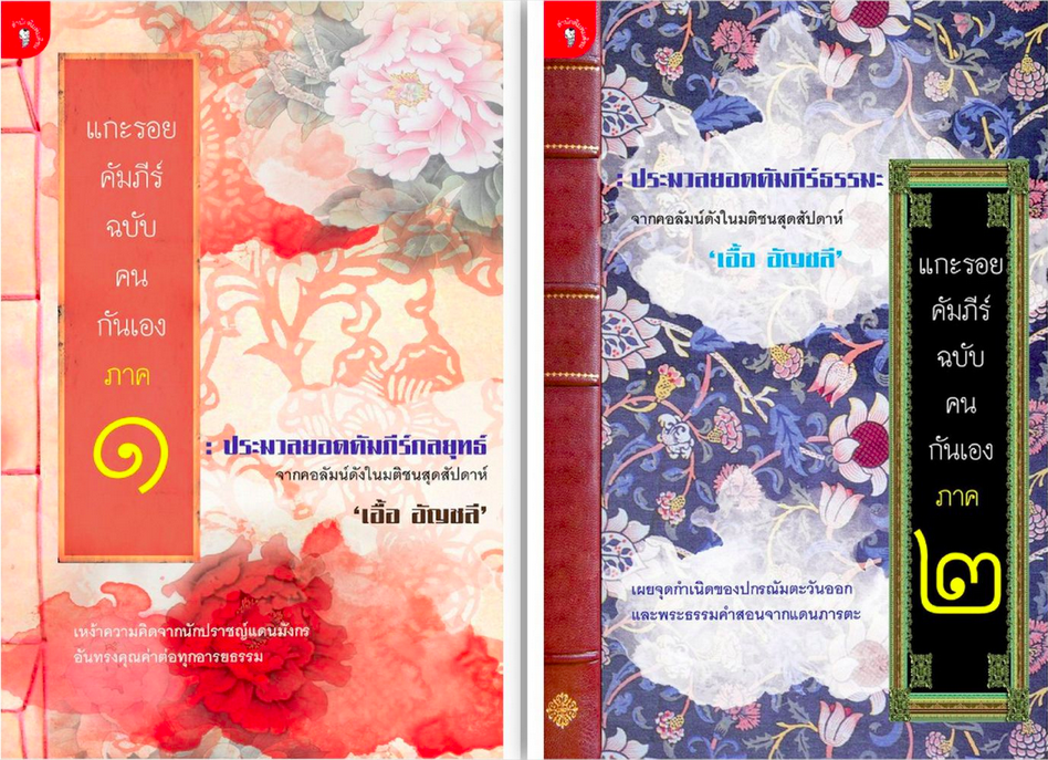 แกะรอยคัมภีร์ ฉบับคนกันเอง ภาค ๑ ประมวลยอดคัมภีร์กลยุทธ์ เหง้าความคิดจากนักปราชญ์แดนมังกร อันทรงคุณค่าต่อทุกอารยธรรม และ แกะรอยคัมภีร์ ฉบับคนกันเอง ภาค ๒ เผยจุดกำเนิของปกรณัมตะวันออกและพระธรรมคำสอนจากแดนภารตะ ประมวลยอดคัมภีร์กลยุทธ์ จากคอลัมน์ดังในมติชนสุ