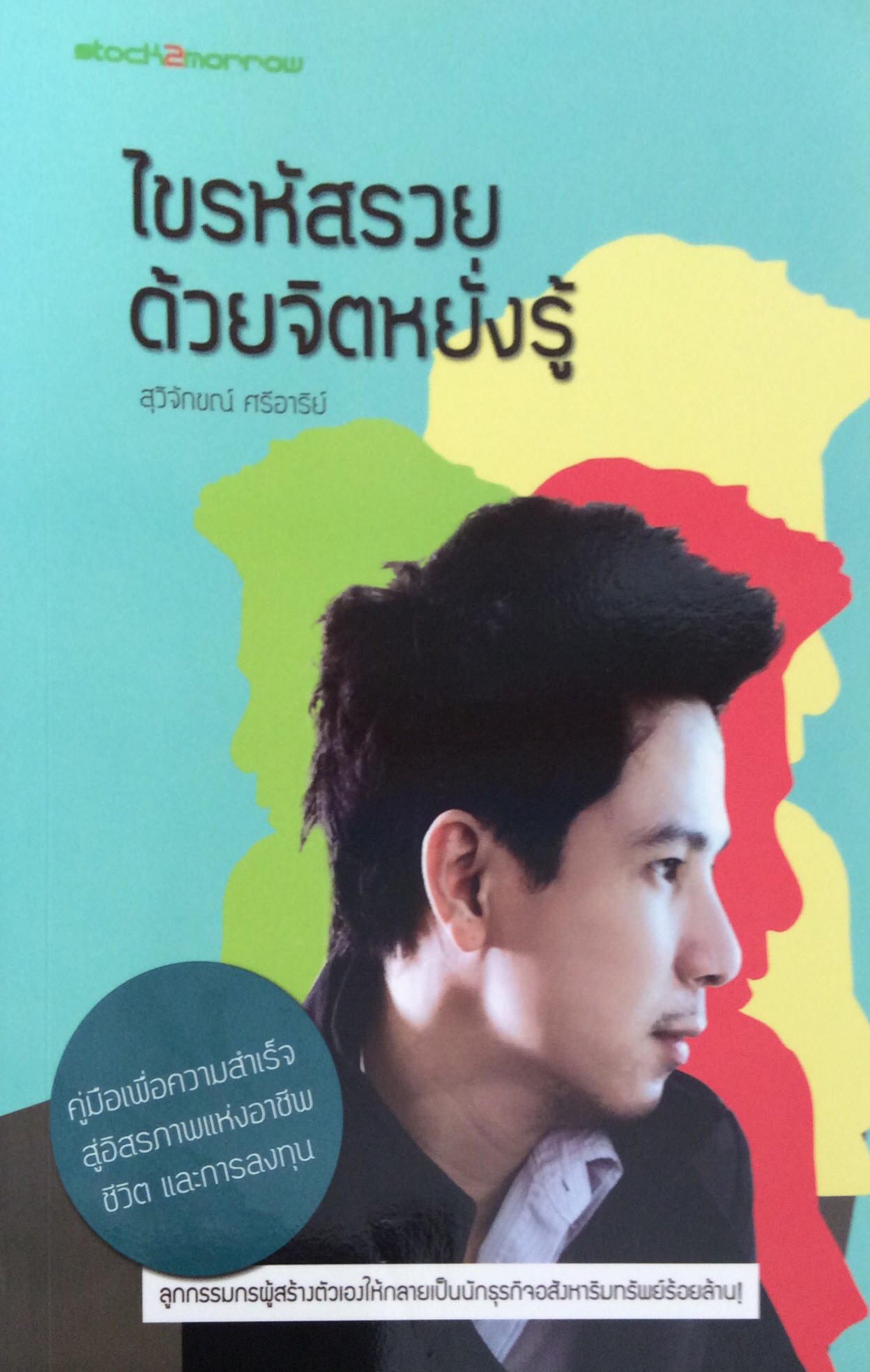 ไขรหัสรวย ด้วยจิตหยั่งรู้ สุวิจักขณ์ ศรีอาริย์ ลูกกรรมกรผู้สร้างตัวเองให้กลายเป็นนักธุรกิจอสังหาริมทรัพย์ร้อยล้าน