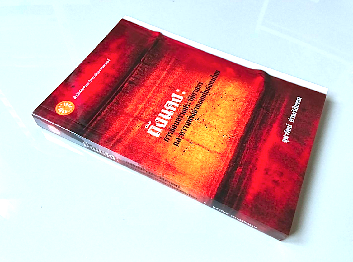 ถังแดง: การซ่อมสร้างประวัติศาสตร์และความทรงจำหลอนในสังคมไทย จุฬารัตน์ ดำรงวิถีธรรม