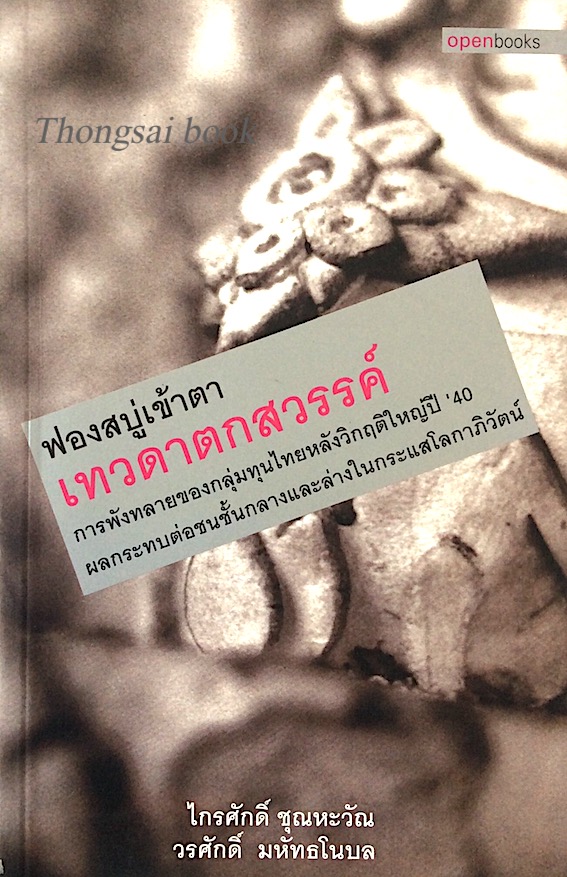 ฟองสบู่เข้าตา เทวดาตกสวรรค์ การพังทลายของกลุ่มทุนไทยหลังวิกฤติใหญ่ปี ' 40 ผลกระทบต่อชนชั้นกลางและล่างในกระแสโลกาภิวัตน์ ไกรศักดิ์ ชุณหะวัณ ,วรศักดิ์ มหัทธโนบล