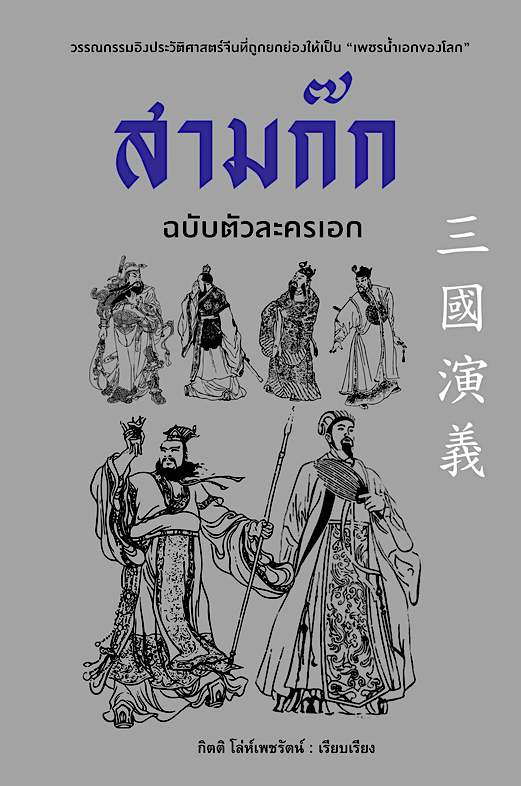 สามก๊ก ฉบับตัวละครเอก กิตติ โล่ห์เพชรัตน์