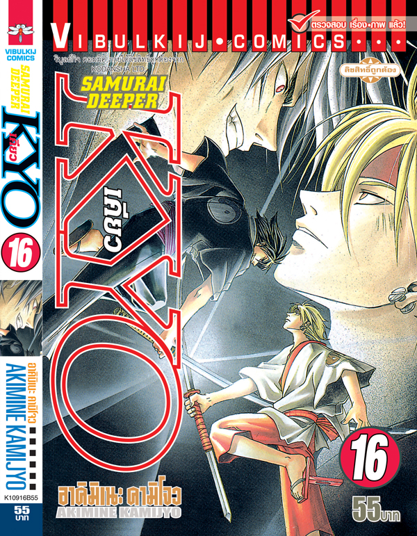 SAMURAI DEEPER KYO 16