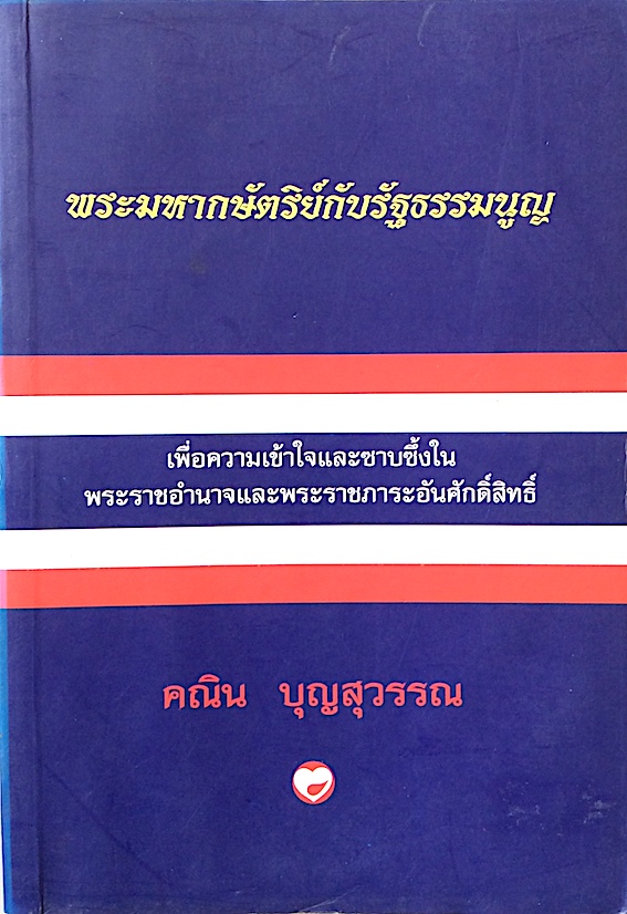 พระมหากษัตริย์กับรัฐธรรมนูญ โดย คณิน บุญสุวรรณ : เพื่อความเข้าใจและซาบซึ้งในพระราชอำนาจและพระราชภาระอันศักดิ์สิทธิ์