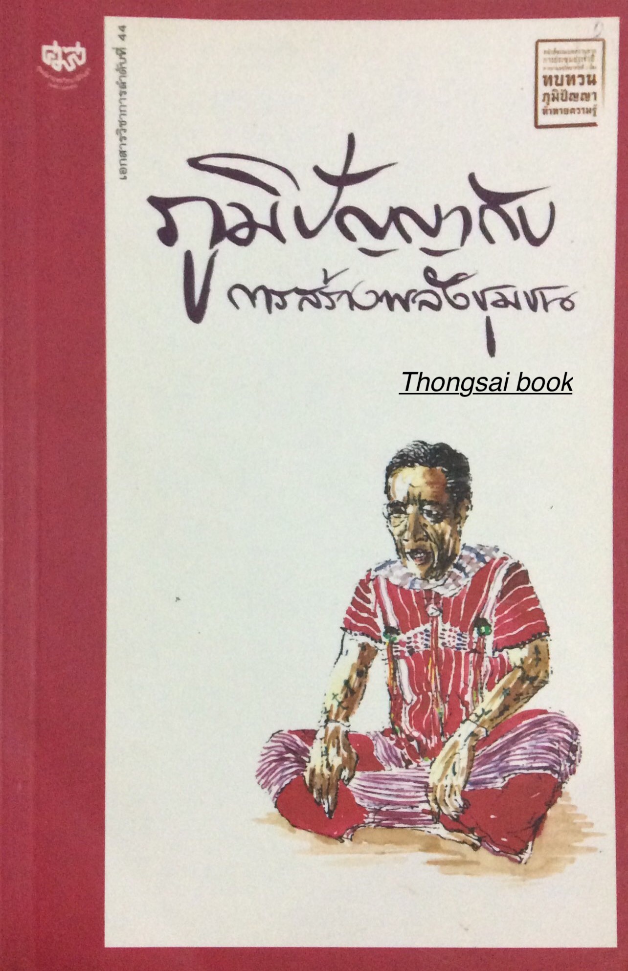 ภูมิปัญญากับ การสร้างพลังชุมชน