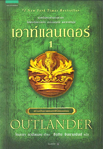 เอาท์แลนเดอร์ OutLander เล่ม 1,2 โดย ไดแอน่า กาบัลดอน