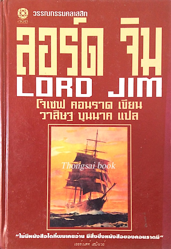 ลอร์ด จิม Lord Jim โจเซฟ คอนราด เขียน วาสิษฐ บุนนาค แปล "ไม่มีหนังสือใดที่ผมเคยอ่าน มีสิ่งซึ่งหนังสือของคอนราดมี " เออร์เนสท์ เฮมิงเวย์