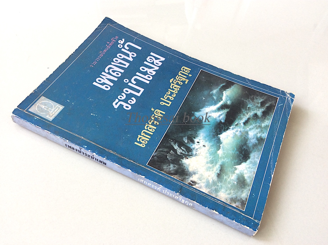 เพลงน้ำระบำเมฆ เสกสรรค์ ประเสริฐกุล รวมวรรณนิพนธ์เพื่อชีวิต