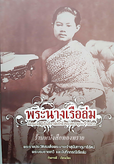 พระนางเรือล่ม อัครมเหสีผู้เป็นที่อาลัยรักยิ่งของพระพุทธเจ้าหลวง พระราชประวัติสมเด็จพระนางเจ้าสุนันทากุมารีรัตน์ พระบรมราชเทวี และบันทึกกรณีเรือล่ม