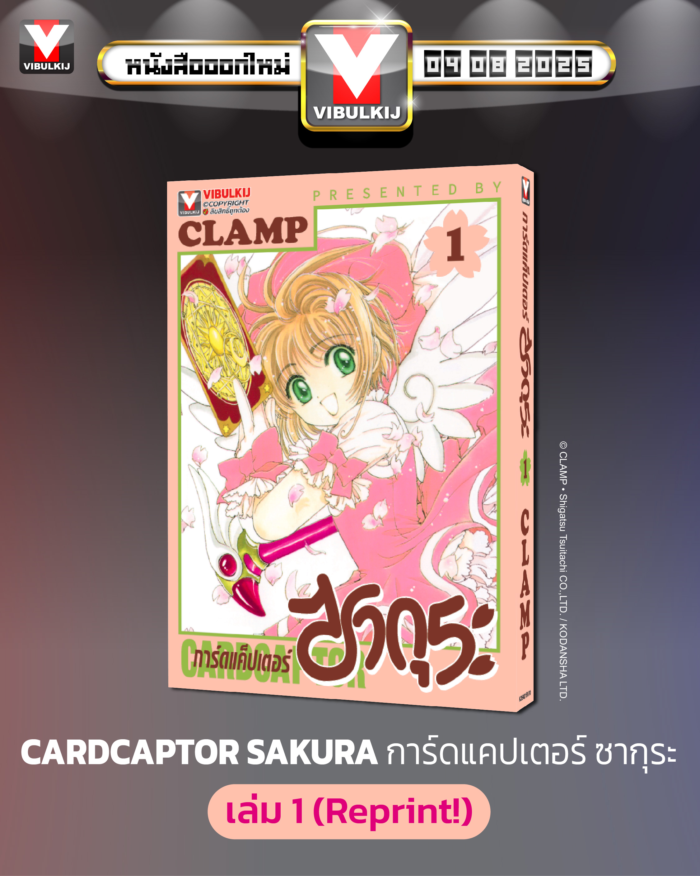 การ์ดแค็ปเตอร์ซากุระ (ภาคแรก) เล่ม 1