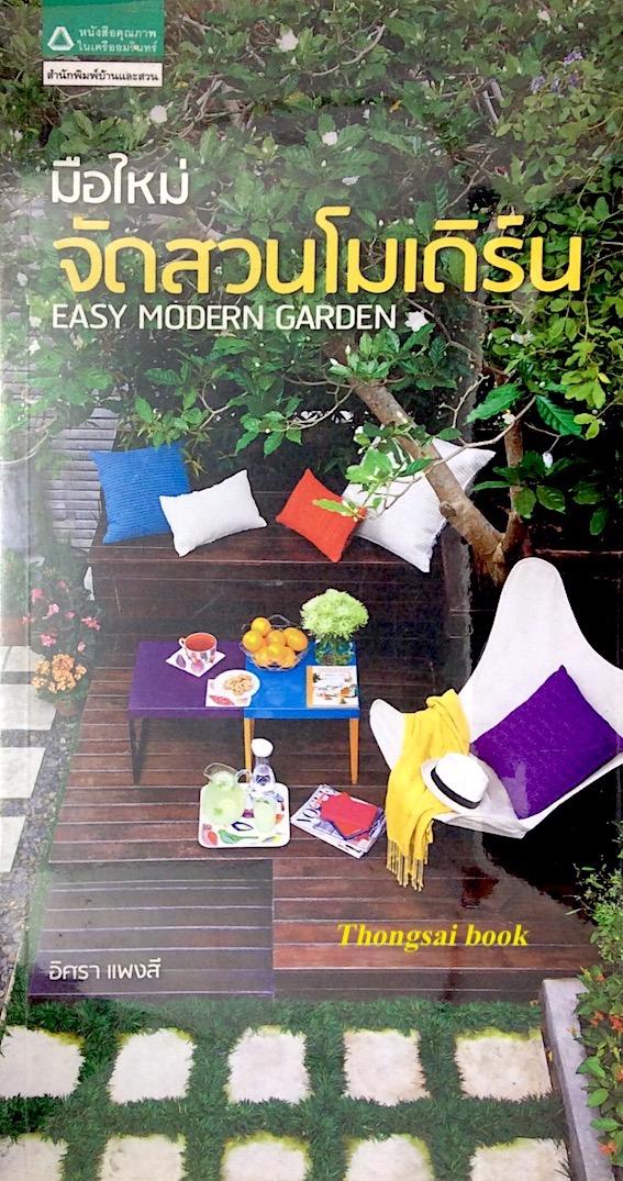 มือใหม่จัดสวนโมเดิร์น easy modern garden อิศรา แพงสี