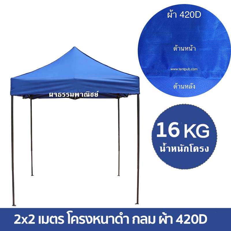 เต็นท์พับ 2x2 เมตร โครงหนาดำ กลม (เลือกผ้าใบได้)
